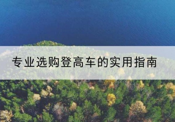 泉州电动登高车厂家推荐-专业选购登高车的实用指南