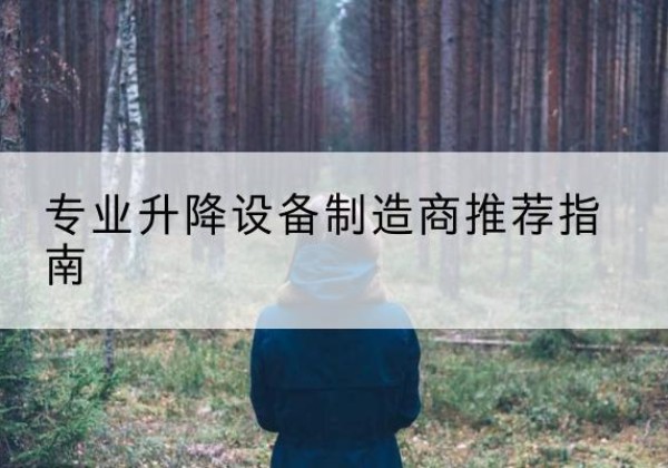 泉州电动剪叉升降平台厂家-专业升降设备制造商推荐指南